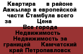 Квартира 2 1 в районе Авжылар в европейской части Стамбула всего за 38000 $. › Цена ­ 38 000 - Все города Недвижимость » Недвижимость за границей   . Камчатский край,Петропавловск-Камчатский г.